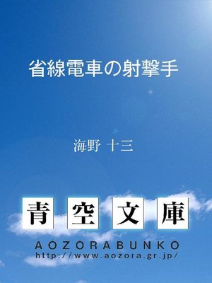 cover image of 省線電車の射撃手